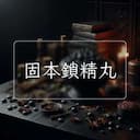 固本鎖精丸