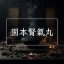固本腎氣丸