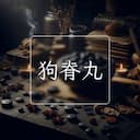 狗脊丸