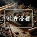 狗脊浸酒