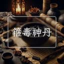 箍毒神丹