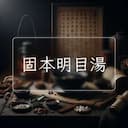 固本明目湯