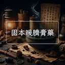 固本暖臍膏藥