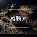 狗膽丸