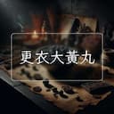 更衣大黃丸