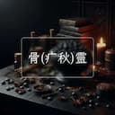骨(疒秋)靈