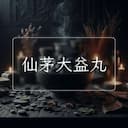 仙茅大益丸