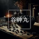 谷神丸