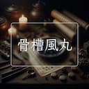 骨槽風丸