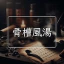 骨槽風湯