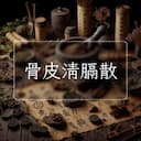骨皮清膈散