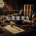 仙鸾催生方