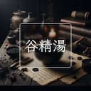 谷精湯