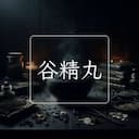 谷精丸