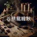 谷精龍膽散