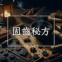 固齒秘方
