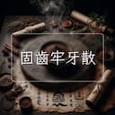 固齒牢牙散