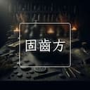 固齒方