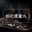 枸杞還童丸