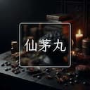 仙茅丸