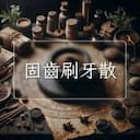 固齒刷牙散