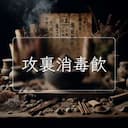 攻裏消毒飲