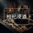 枸杞浸酒