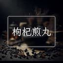 枸杞煎丸