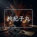 枸杞子丸