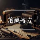 箍藥寄方