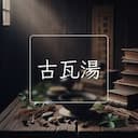 古瓦湯