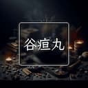 谷疸丸