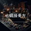 古錢接骨方