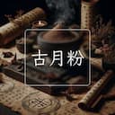 古月粉