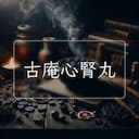 古庵心腎丸