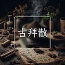 古拜散
