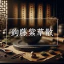 鉤藤紫草散