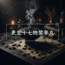 更生十七物紫參丸
