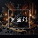 固齒丹