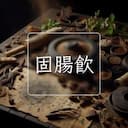 固腸飲