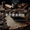 骨汁煮索餅方