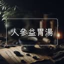 人參益胃湯