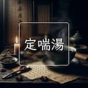 定喘湯