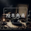 羖羊角湯