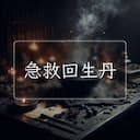 急救回生丹
