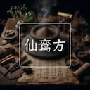 仙鸾方