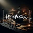 乾棗杏仁丸