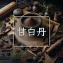 甘白丹
