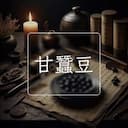 甘蠶豆