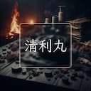 清利丸